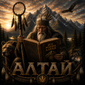 Алтай