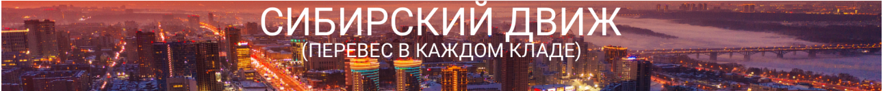 Сибирский Движ